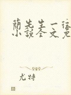 蔺先生一往情深小说全文免费阅读