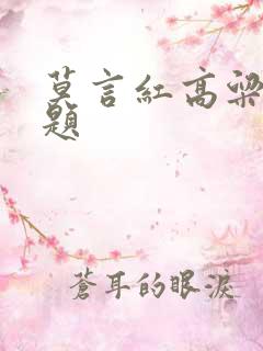 莫言红高粱的主题