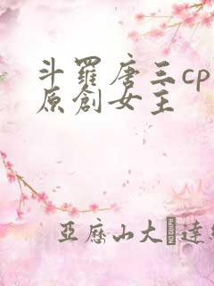 斗罗唐三cp 原创女主