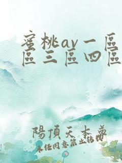 蜜桃av一区二区三区四区免费