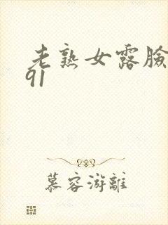 老熟女露脸吞精91