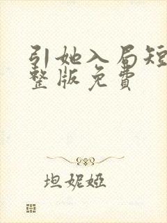 引她入局短剧完整版免费