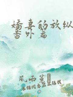 娇妻的放纵绿帽番外篇