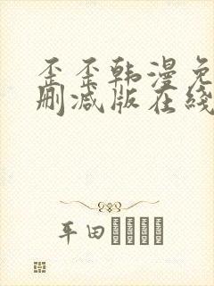 歪歪韩漫免费无删减版在线看