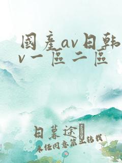 国产av日韩av一区二区