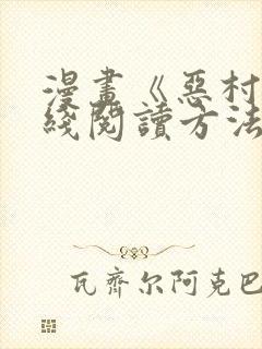 漫画《恶村》在线阅读方法