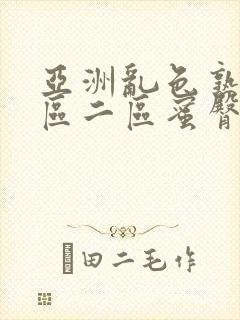 亚洲乱色熟女一区二区蜜臀