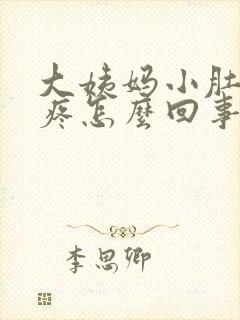 大姨妈小肚子坠疼怎么回事女性