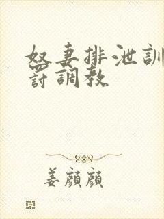 奴妻排泄训诫惩罚调教