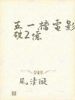 五一档电影票房破2亿