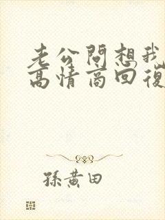老公问想我了吗高情商回复
