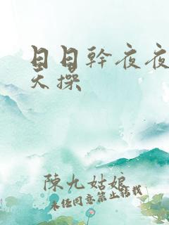 日日干夜夜爽天天操