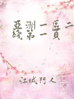 亚洲一区二区在线第一页