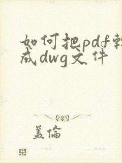 如何把pdf转成dwg文件