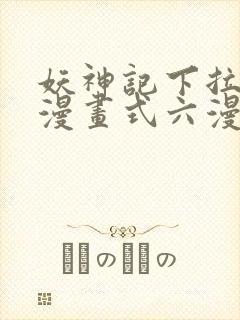 妖神记下拉式6漫画式六漫画