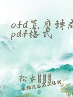 ofd怎么转成pdf格式