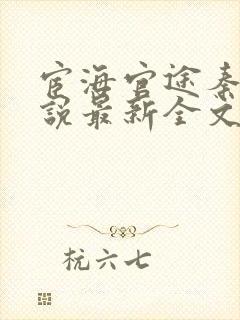 宦海官途秦峰小说最新全文免费