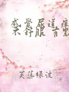 感觉尿道痒痒的不舒服 有点尿不完