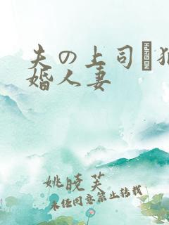 夫の上司に犯新婚人妻