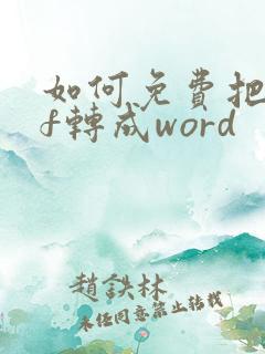 如何免费把pdf转成word
