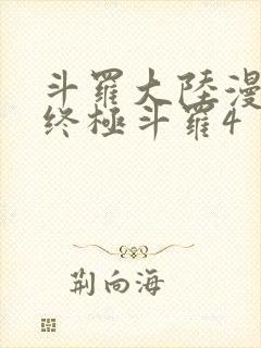 斗罗大陆漫画书终极斗罗4