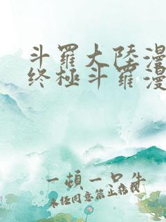 斗罗大陆漫画4终极斗罗漫画免费大海贼