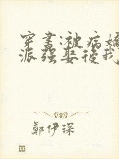 穿书:被病娇反派强娶后我真香了小说