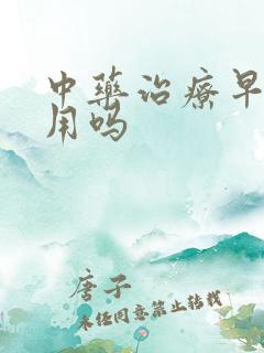 中药治疗早射管用吗