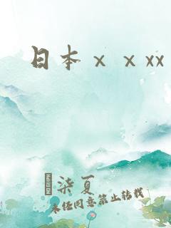 日本ⅹⅹxx