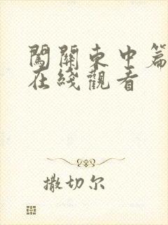闯关东中篇高清在线观看