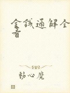 金钱通解全集观看