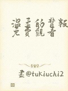 温柔的背叛短剧免费观看