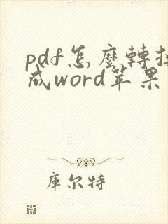 pdf怎么转换成word苹果版