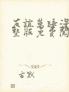 友谊万睡漫画完整版免费阅读看