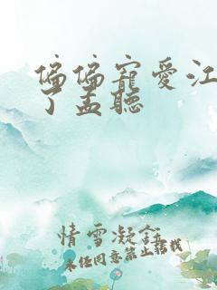 偏偏宠爱江忍睡了孟听