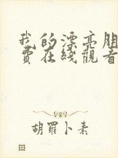 我的漂亮朋友免费在线观看