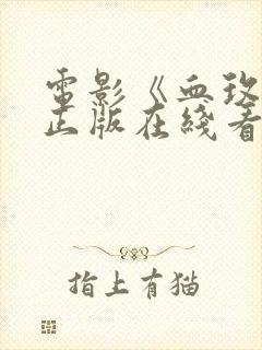 电影《血玫瑰》正版在线看