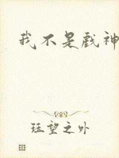 我不是戏神最新