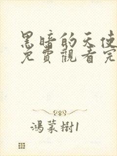 黑暗的天使在线免费观看完整版