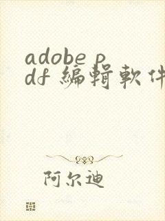 adobe pdf 编辑软件 叫什么