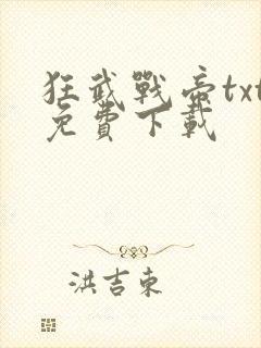 狂武战帝txt免费下载