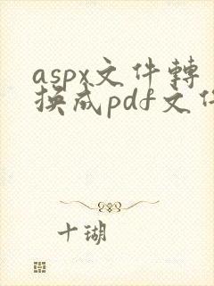 aspx文件转换成pdf文件