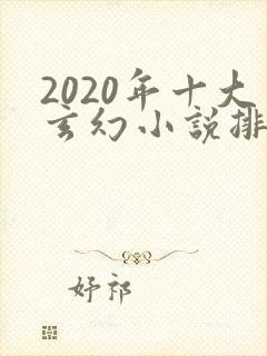 2020年十大玄幻小说排行榜