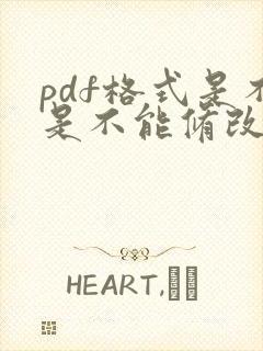 pdf格式是不是不能修改