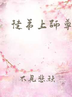 徒弟上师尊