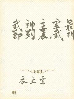 武神主宰最新章节列表,武神主宰全文阅读