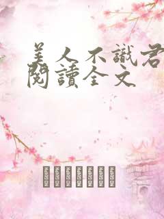 美人不识君免费阅读全文