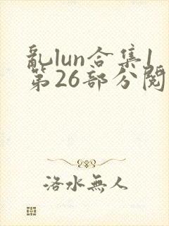 乱lun合集1第26部分阅读