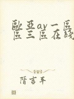 欧亚av一区二区三区在线
