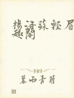 杨洛苏轻眉笔笔趣阁